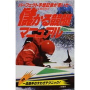儲かる競艇マニュアル―パーフェクト予想記者が書いた…(サンケイブックス) [単行本]