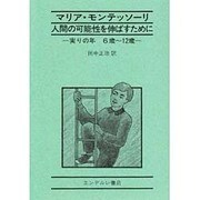 人間の可能性を伸ばすために－実りの年 6歳～12歳 [単行本]