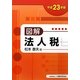 図解 法人税〈平成23年版〉 [単行本]