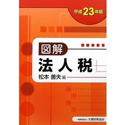 図解 法人税〈平成23年版〉 [単行本]
