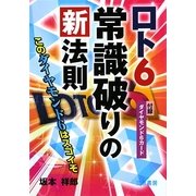 ロト6常識破りの新法則(サンケイブックス) [単行本]