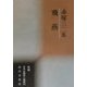 飛燕―赤塚三二集(新編日本全国俳人叢書〈44〉) [単行本]