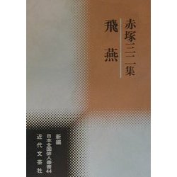 飛燕―赤塚三二集(新編日本全国俳人叢書〈44〉) [単行本]