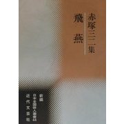 飛燕―赤塚三二集(新編日本全国俳人叢書〈44〉) [単行本]