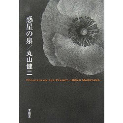 惑星の泉(再生復活版〈Vol.3〉) [単行本]