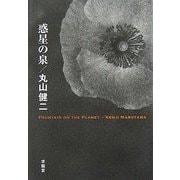 惑星の泉(再生復活版〈Vol.3〉) [単行本]