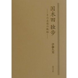 国木田独歩―その求道の軌跡 [単行本]