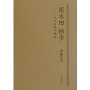 国木田独歩―その求道の軌跡 [単行本]
