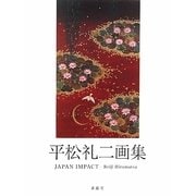 平松礼二画集 [単行本]
