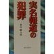 実名報道の犯罪 [単行本]