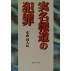 実名報道の犯罪 [単行本]