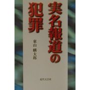実名報道の犯罪 [単行本]
