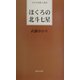 ほくろの北斗七星(日本全国歌人新書) [単行本]