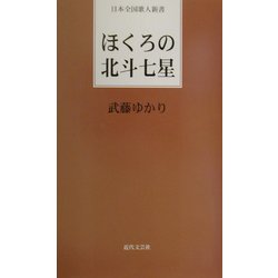 ほくろの北斗七星(日本全国歌人新書) [単行本]