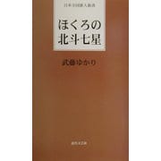 ほくろの北斗七星(日本全国歌人新書) [単行本]