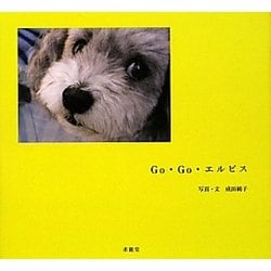 Go・Go・エルビス [単行本]