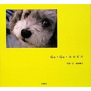 Go・Go・エルビス [単行本]
