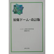 原爆ドーム・改訂版 [単行本]