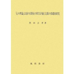 「心の理論」以前の自閉症の障害評価と支援の基礎的研究 [単行本]