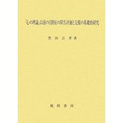 ヨドバシ.com - 「心の理論」以前の自閉症の障害評価と支援の基礎的