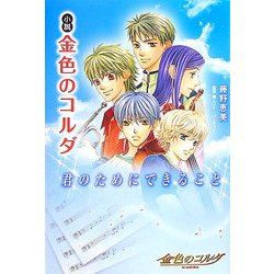 小説 金色のコルダ―君のためにできること [単行本]