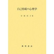 自己形成の心理学(福島大学叢書新シリーズ) [単行本]
