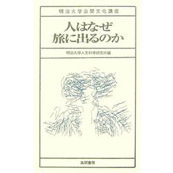人はなぜ旅に出るのか(明治大学公開文化講座) [全集叢書]