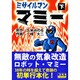 ミサイルマンマミー 下（マンガショップシリーズ 4） [コミック]