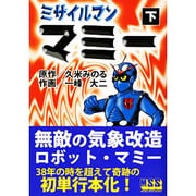 ミサイルマンマミー 下（マンガショップシリーズ 4） [コミック]