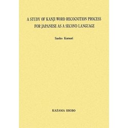 A STUDY OF KANJI WORD RECOGNITION PROCESS FOR JAPANESE AS A SECOND LANGUAGE(中部大学学術叢書) [単行本]
