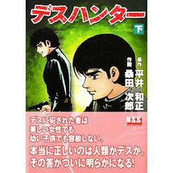 デスハンター 下（マンガショップシリーズ） [コミック]