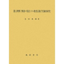 散文理解における類推の発達とその教授活動に関する実験的研究(大阪経済大学研究叢書) [単行本]