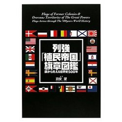 列強「植民帝国」旗章図鑑―旗から見える世界史五〇〇年 [単行本]