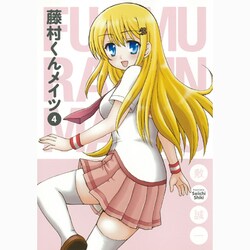 藤村くんメイツ 4（ガンガンコミックスONLINE） [コミック]