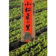 小松菜の里―東京の野菜風土記 新装版 [単行本]