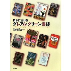 日本におけるグレアム・グリーン書誌 [単行本]