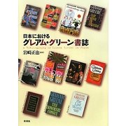 日本におけるグレアム・グリーン書誌 [単行本]