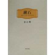 漱石―男の言草・女の仕草(近代文学研究叢刊) [全集叢書]