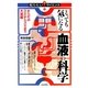 とっても気になる血液の科学―からだのスミからスミまで大活躍(知りたい!サイエンス) [単行本]
