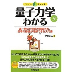 量子力学がわかる―逐一数式の意味が解説され、思考の筋道が理解できる入門書(ファーストブック) [単行本]