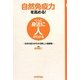 自然免疫力を高める!―生命の底力がわかる新しい健康論(ぐっと身近に人がわかる) [単行本]