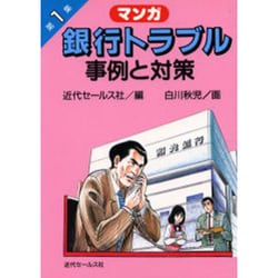 マンガ 銀行トラブル 事例と対策(近代金融実務シリーズ〈1〉) [単行本]