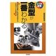 金型が一番わかる―製品の品質と性能を決定するものづくりの原点(しくみ図解シリーズ) [単行本]