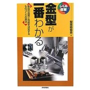 金型が一番わかる―製品の品質と性能を決定するものづくりの原点(しくみ図解シリーズ) [単行本]