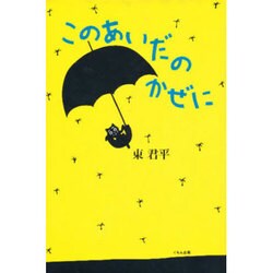 このあいだのかぜに(くもんの児童文学) [全集叢書]