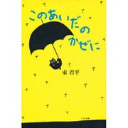 このあいだのかぜに(くもんの児童文学) [全集叢書]
