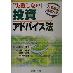 お客様に喜ばれる失敗しない投資アドバイス法 [単行本]