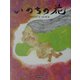 いのちの花 再版 (エルくらぶ) [絵本]