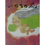 いのちの花 再版 (エルくらぶ) [絵本]