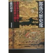 部落の歴史像―東日本から起源と社会的性格を探る [単行本]